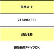 2173951321 [掃除機用PパイプDK]