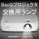 LMW-612 [BenQプロジェクタ交換用ランプ]