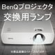 LHT-2050/3050 [BenQプロジェクタ交換用ランプ]