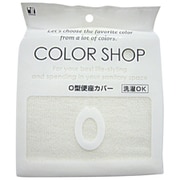 カラーショップ O型便座カバー IV