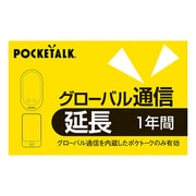 POCKETALK グローバル通信延長 1年(通常版)