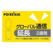 POCKETALK グローバル通信延長 2週間(通常版)