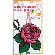 反射キーホルダー バラパールピンク