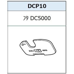 ふた d’Action 360 S（ダクション 360） DC5000用 DCP10