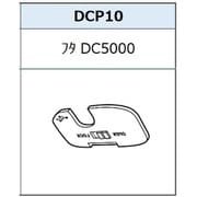 ふた d’Action 360 S(ダクション 360) DC5000用 DCP10