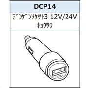 電源ソケット3 12V/24V共通 DCP14