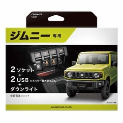 NZ587 [電源 ジムニー用]