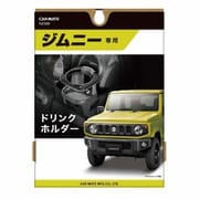 NZ588 [ジムニー専用 ドリンクホルダー]