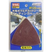 trad マルチカットソー ペーパー #120 5枚入 #819726