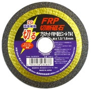 LW FRP-2 FRP切断砥石 125X1.6 #803076