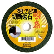 LW 切断砥石 関ヶ原 石用 100 #803095