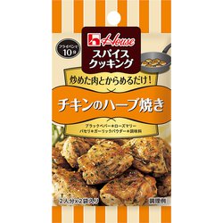 ヨドバシ Com ハウス食品 スパイスクッキング チキンのハーブ焼き 8 4g 通販 全品無料配達