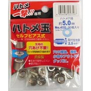 一撃用 #606909 400 P-SSL ハトメ玉銀5.0