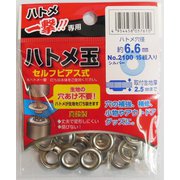 一撃用 #606911 2100 P-SSL ハトメ玉銀6.6