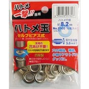 一撃用 #606912 2300 P-SSL ハトメ玉銀8.2