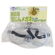花の友 #900 防塵メガネ 袋入 #900202