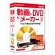 動画×DVD×メーカー 3 [Windowsソフト]