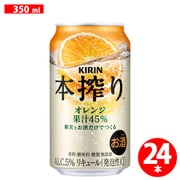本搾り チューハイ オレンジ 350ml×24缶（ケース） [チューハイ]