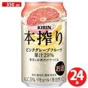 本搾り チューハイ ピンクグレープフルーツ 350ml×24缶（ケース） [チューハイ]