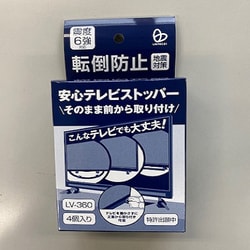LV-360 [安心テレビストッパー]