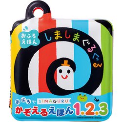 しましまぐるぐる おふろでかぞえるえほん1.2.3 [対象年齢：1.5歳～]