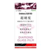 Galaxy S20 5G 用 ダイヤモンドガラスフィルム 10H アルミノシリケート 光沢 IN-GS205FA/DCG