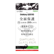 Galaxy S20 5G 用 ダイヤモンドガラスフィルム 3D 10H アルミノシリケート 全面保護 ブラック 反射防止 IN-GS205RFG/DHB