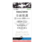 Galaxy S20 5G 用 ダイヤモンドガラスフィルム 3D 10H アルミノシリケート 全面保護 ブラック ブルーライトカット IN-GS205RFG/DMB