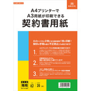 A4プリンターでA3用紙が印刷できる契約書用紙 契約100
