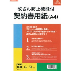 改ざん防止機能付契約書用紙 A4 契約102