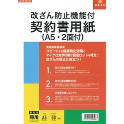 改ざん防止機能付契約書用紙 A5・2面付 契約103