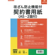 改ざん防止機能付契約書用紙 A5・2面付 契約103