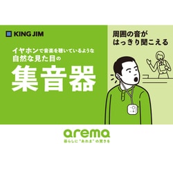 ヨドバシ.com - キングジム KING JIM AM10シロ [arema 集音器 白] 通販