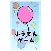 MOU-0001 ふうせんげーむ [ボードゲーム]