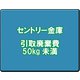 セントリー 金庫引取廃棄費 50kg未満