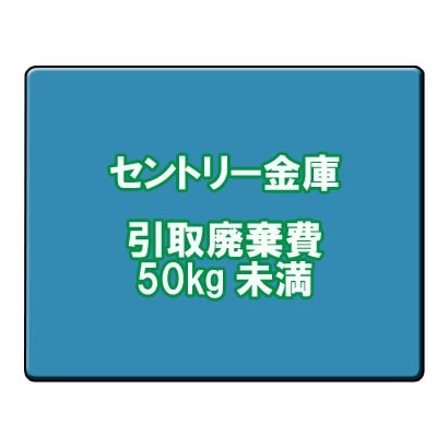 セントリー セントリー 金庫引取廃棄費 50kg未満 - 事務用品