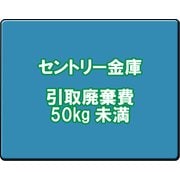 セントリー 金庫引取廃棄費 50kg未満