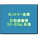 セントリー 金庫引取廃棄費 50-60kg未満