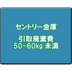 セントリー 金庫引取廃棄費 50-60kg未満