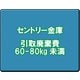 セントリー 金庫引取廃棄費 60-80kg未満