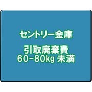 セントリー 金庫引取廃棄費 60-80kg未満