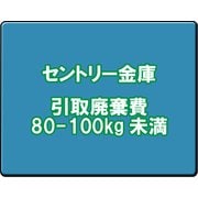 セントリー 金庫引取廃棄費 80-100kg未満