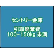 セントリー 金庫引取廃棄費 100-150kg未満