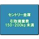 セントリー 金庫引取廃棄費 150-200kg未満