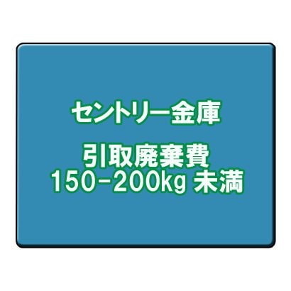 セントリー  セントリー 金庫引取廃棄費 150-200kg未満