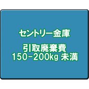 セントリー 金庫引取廃棄費 150-200kg未満