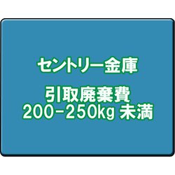 セントリー 金庫引取廃棄費 200-250kg未満