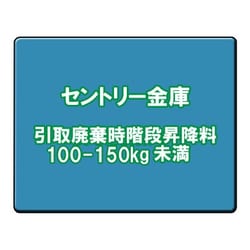 セントリー 金庫引取廃棄時階段昇降料 100-150kg未満