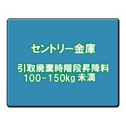 セントリー 金庫引取廃棄時階段昇降料 100-150kg未満