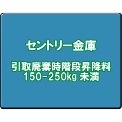 セントリー 金庫引取廃棄時階段昇降料 150-250kg未満